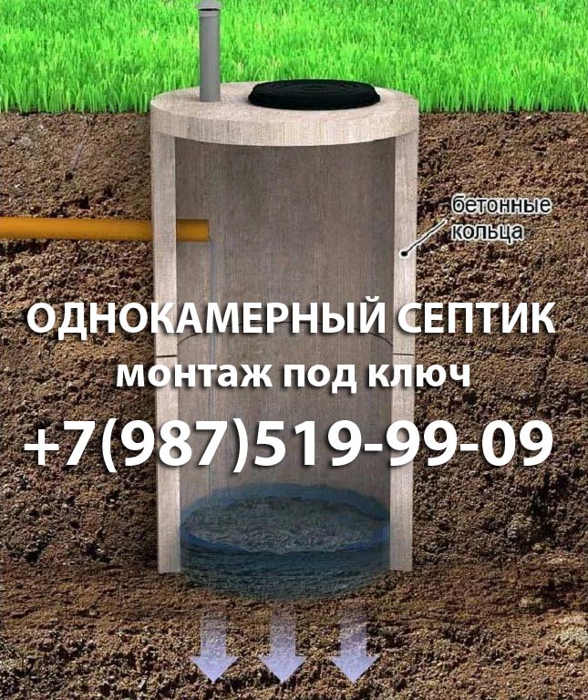 Купить однокамерный септик в Орехово-Зуево и Орехово-Зуевском районе